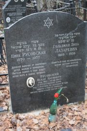 Гольдман Дина Лазаревна, Москва, Востряковское кладбище
