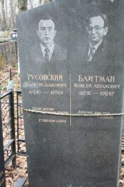 Блитман Моисей Абрамович, Москва, Востряковское кладбище
