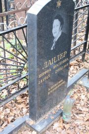 Ландер Шифра Иосховна, Москва, Востряковское кладбище