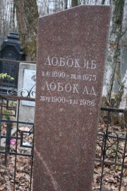 Лобок И. Б., Москва, Востряковское кладбище