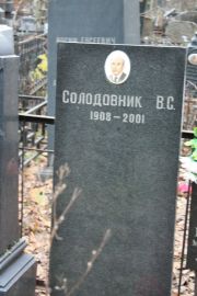 Солодовник В. С., Москва, Востряковское кладбище