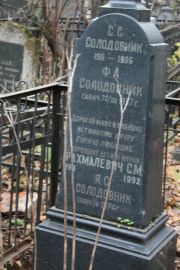 Солодовник Ф. А., Москва, Востряковское кладбище