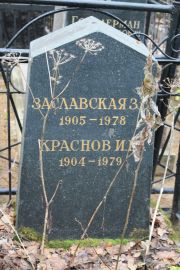 Заславская З. , Москва, Востряковское кладбище