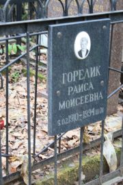 Горелик Раиса Моисеевна, Москва, Востряковское кладбище