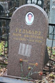 Гельбард Марк Яковлевич, Москва, Востряковское кладбище