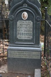 Ревзина Бася Эльевна, Москва, Востряковское кладбище