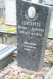 Цизин Мойша Львович, Москва, Востряковское кладбище