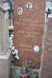 Финкель Григорий Абрамович, Москва, Востряковское кладбище