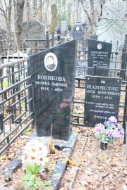 Новикова Полина Львовна, Москва, Востряковское кладбище