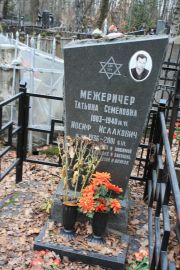 Межеричер Татьяна Семеновна, Москва, Востряковское кладбище