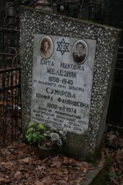 Железняк Ента Ицковна, Москва, Востряковское кладбище