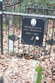 Борщанская Анна Яковлевна, Москва, Востряковское кладбище