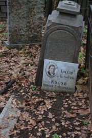 Косой Моисей Григорьевич, Москва, Востряковское кладбище