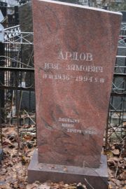 Ардов Изя Зямович, Москва, Востряковское кладбище