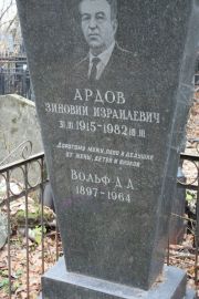 Ардов Зиновий Израилевич, Москва, Востряковское кладбище