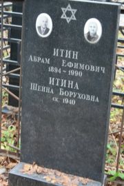 Итина Шейна Боруховна, Москва, Востряковское кладбище