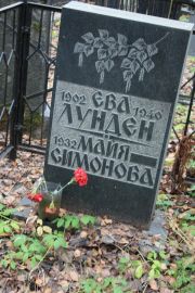 Лунден Ева , Москва, Востряковское кладбище