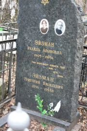 Эйзман Рахиль Ароновна, Москва, Востряковское кладбище