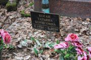 Коган Татьяна Борисовна, Москва, Востряковское кладбище