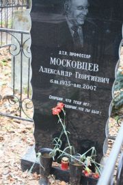 Московцев Александр Георгиевич, Москва, Востряковское кладбище
