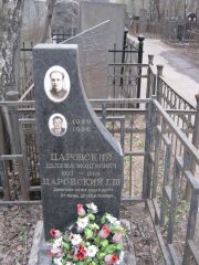 Паровский Шлема Мошкович, Москва, Востряковское кладбище