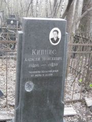 Кипнис Алексей Моисеевич, Москва, Востряковское кладбище
