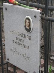 Чернявская Раиса Григорьевна, Москва, Востряковское кладбище