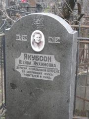 Якубсон Шейва Нухимовна, Москва, Востряковское кладбище