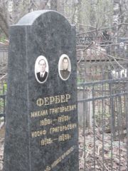 Фербер Михаил Григорьевич, Москва, Востряковское кладбище