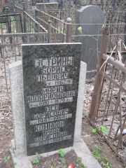 Эстрин Борис Львович, Москва, Востряковское кладбище