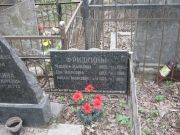 Фридкин Абрам Маркович, Москва, Востряковское кладбище