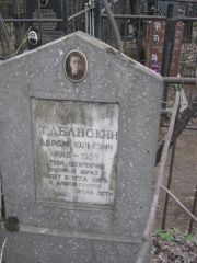 Табанский Абрам Юрьевич, Москва, Востряковское кладбище