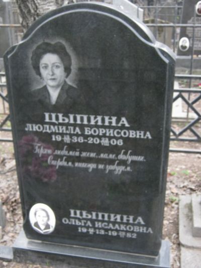 Цыпина Людмила Борисовна