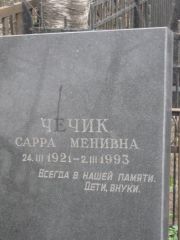 Чечик Сарра Менивна, Москва, Востряковское кладбище