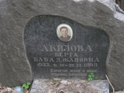 Акилова Берта Бабаджановна