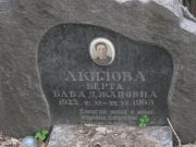 Акилова Берта Бабаджановна, Москва, Востряковское кладбище