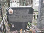 Волошин Григорий Еремеевич, Москва, Востряковское кладбище