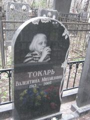 Токарь Валентина Михайловна, Москва, Востряковское кладбище