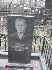 Токарь Илья Иосифович, Москва, Востряковское кладбище
