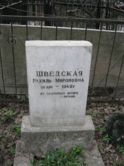Шведская Рахиль Мироновна, Москва, Востряковское кладбище