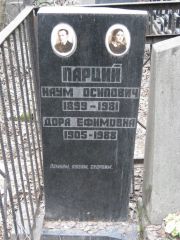 Парций Наум Осипович, Москва, Востряковское кладбище