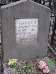 Парций Бела Мойсеевна, Москва, Востряковское кладбище