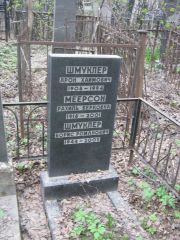 Шмуклер Арон Хаймович, Москва, Востряковское кладбище