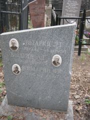 Выдриц Л. Г., Москва, Востряковское кладбище