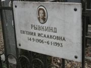 Рывкинд Евгения Исааковна, Москва, Востряковское кладбище