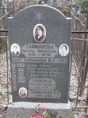 Тайманова Рахиль Израилевна, Москва, Востряковское кладбище