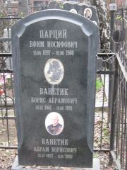 Парций Ефим Иосифович, Москва, Востряковское кладбище