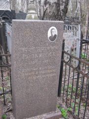 Розкин И. Х., Москва, Востряковское кладбище