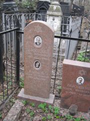 Король Лидия Нахмановна, Москва, Востряковское кладбище