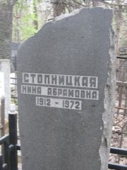 Стопницкая Нина Абрамовна, Москва, Востряковское кладбище